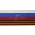 Лента с3801г17 "Российский флаг"  шир.34 мм (50 м) - купить в Керчи. Цена: 620.35 руб.