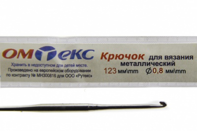 0333-6020-Крючок для вязания металл "ОмТекс", 10# (0,8 мм), L-123 мм - купить в Керчи. Цена: 17.28 руб.